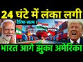 24 घंटे में लंका लगी | भारत के आगे झुका अमेरिका | Professor Study
