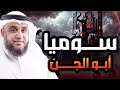 قصه إبليس وأبيه سوميا أبو الجن الذى خلق قبل آدم عليه السلام ب 2000 عام الشيخ نواف السالم 