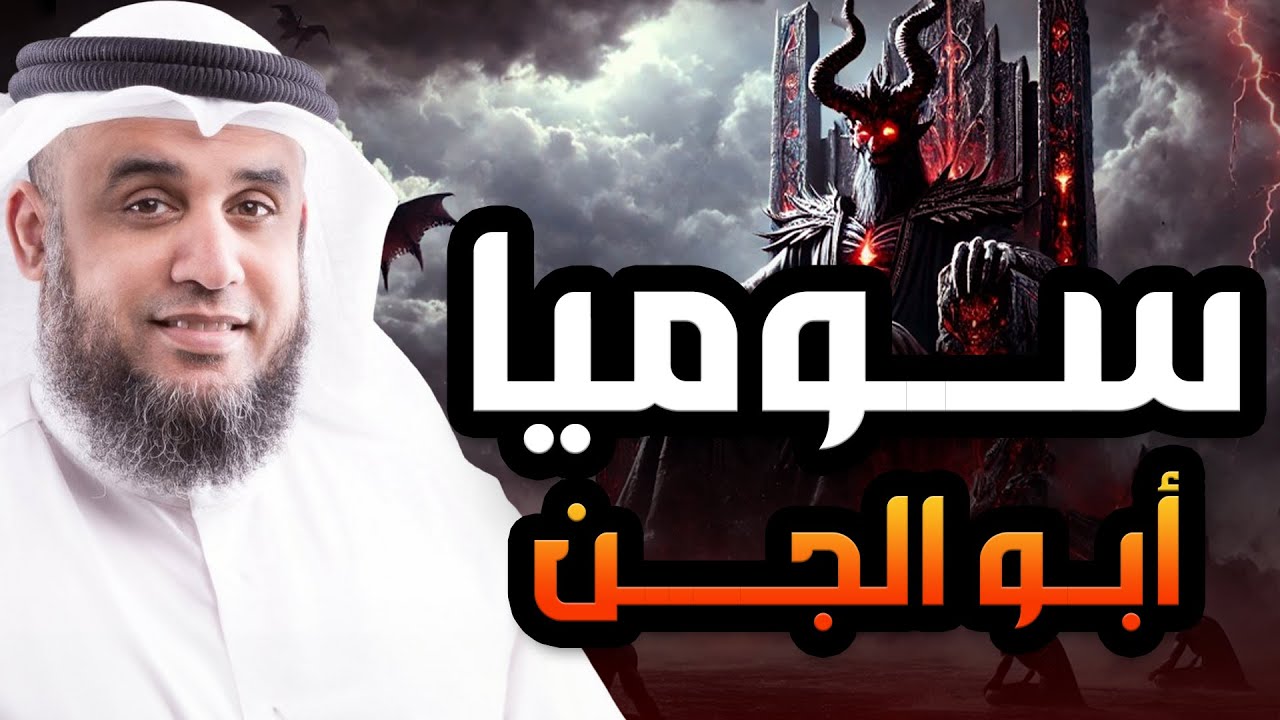 قصه إبليس وأبيه سوميا أبو الجن الذى خلق قبل آدم عليه السلام ب 2000 عام الشيخ نواف السالم