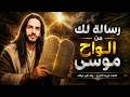 ألواح موسى الرسالة التي كانت تنتظرك منذ زمن