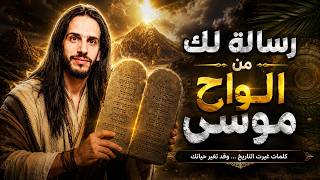ألواح موسى | الرسالة التي كانت تنتظرك منذ زمن