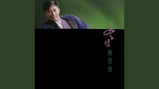 盼三年