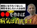 ガンや病気を無くす方法 心が身体を作っている【スマナサーラ長老切り抜き】