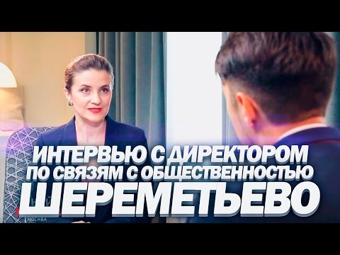 Сервис - как искусство | Интервью с директором по связям с общественностью аэропорта Шереметьево