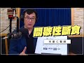 '20.03.09【名醫On Call】宋晏仁醫師談「間歇性斷食」