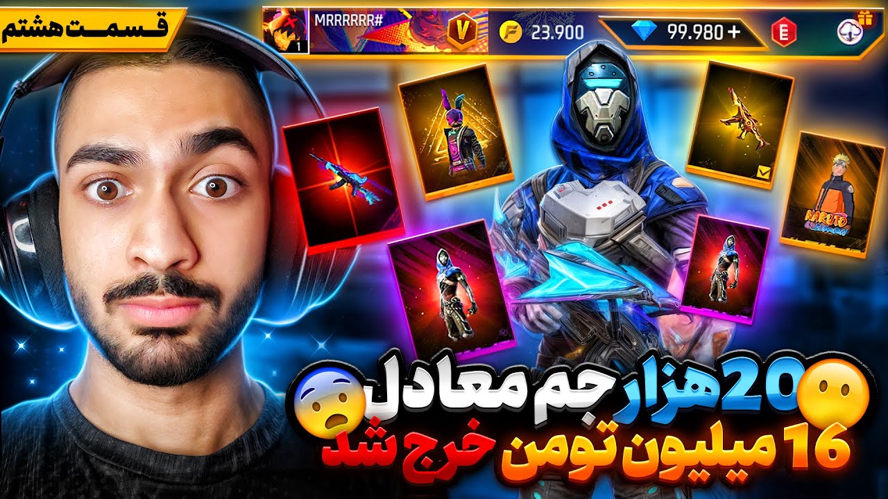 توی این 20,000 هزار جم معادل 16 میلیون تومان خرج شد 😎🔥‌ قسمت هشتم