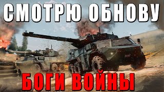 Смотрю Новинки Обновления На Максималках - Боги Или Баги Войны? - War Thunder