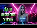 Дискотека для Закоханих Хіти 2025 Night Dance Ukraine 