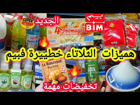 واااو ناايضة هميزات وتخفيضات فبيم الثلاثاء منتجات لأول مرة فالأجبان الفطر منظفات تخفيض فالاواني 