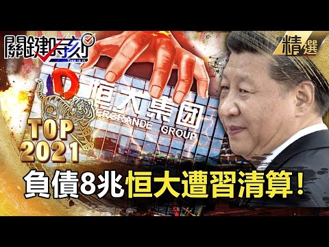 過年精選特輯│負債8兆恒大遭習清算 中國還有下個未爆彈...！？【關鍵時刻】-劉寶傑 黃世聰 吳子嘉 姚惠珍 林信富 翁偉捷 李正皓