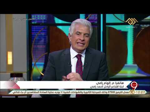 التاسعة ابنة الشاعر الراحل أحمد رامي تحكي تفاصيل حياته وتوضح حقيقة علاقته بأم كلثوم