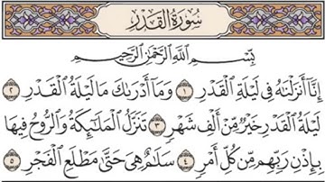سورة القدر بصوت جميل  للشيخ ياسر الدوسري/ إِنَّا أَنْزَلْنَاهُ فِي لَيْلَةِ الْقَدْرِ/ Surah Al-Qadr
