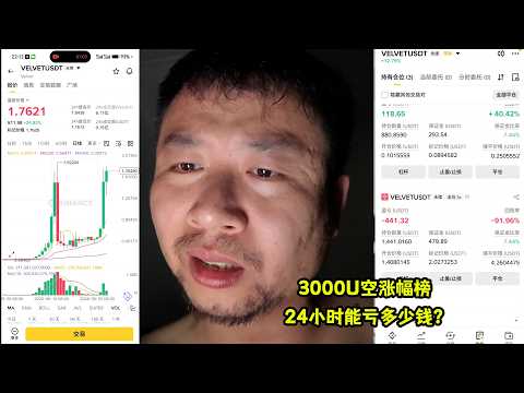 3000U空涨幅榜，又空到了翻倍币，24小时会亏多少钱？