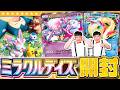 【ポケポケ】かわいいポケモンたちが大集合!「ミラクルデイズ」パック開封!!