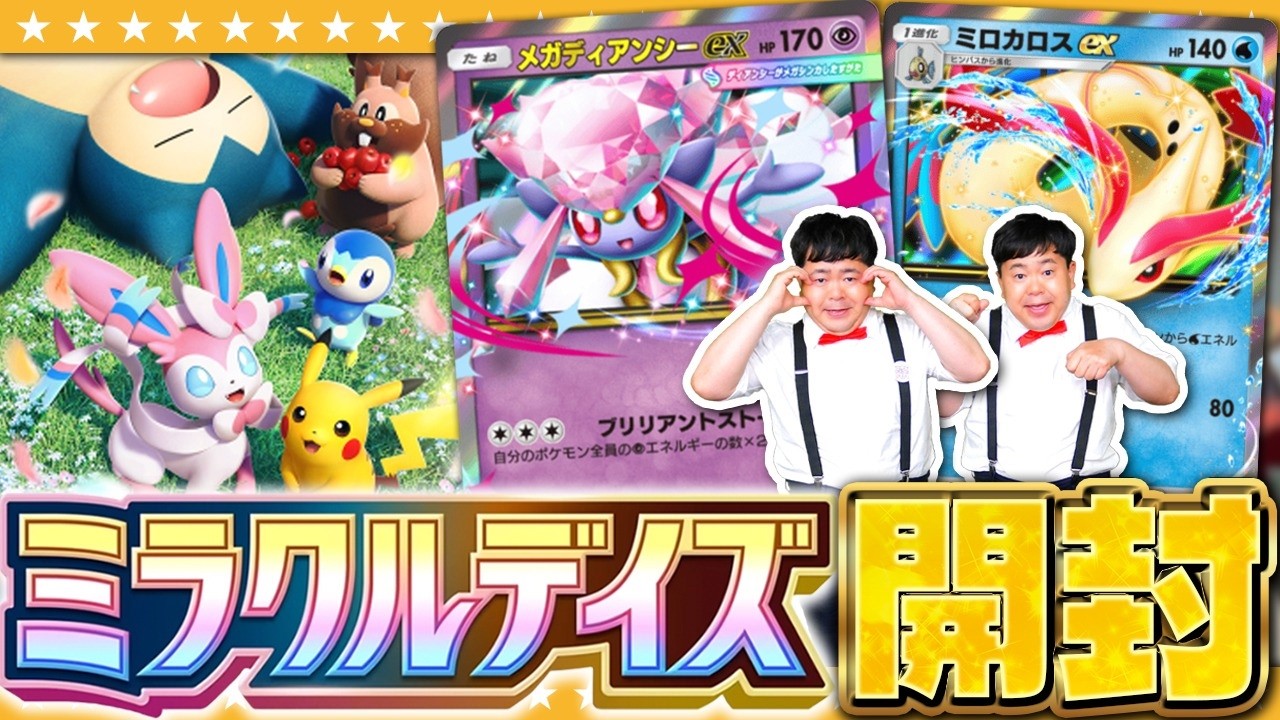 【ポケポケ】かわいいポケモンたちが大集合!「ミラクルデイズ」パック開封!!