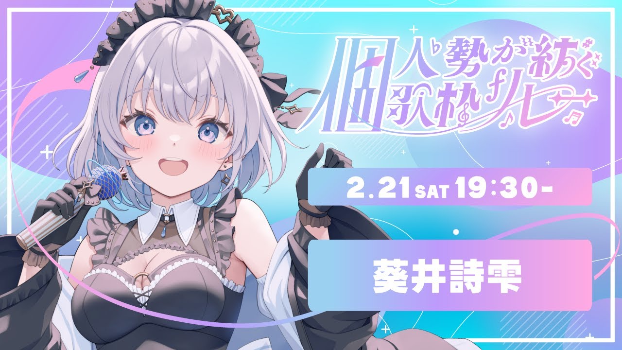 【#個人勢が紡ぐ歌枠リレー】個人勢のわたしを見つけてくれてありがとう【#葵井詩雫】