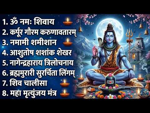 शिव भक्ति भजन : आशुतोष शशाँक शेखर, ॐ नमः शिवाय, कर्पूर गौरम करुणावतारं, शिव अमृतवाणी व शिव आरती