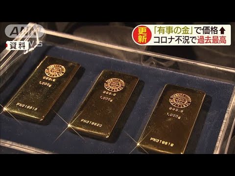 有事の金」最高値を更新 背景に新型コロナ不況(20/04/23) - YouTube