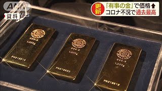 「有事の金」最高値を更新　背景に新型コロナ不況(20/04/23)