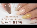 今秋のベージュシアーカラー５選マスター これだけ知ってればワンオータムシーズン楽しめる【autumn beige nail color】