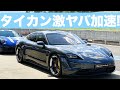 「ポルシェ・タイカン」最上級グレード「ターボS」をサーキットで試乗! 激ヤバの加速を911カレラ4Sと比較!