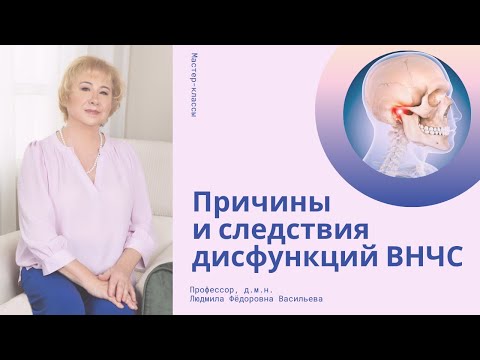 Причины и следствия дисфункция ВНЧС. Мастер-класс проф. Л.Ф.Васильевой