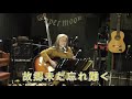故郷未だ忘れ難く(海援隊)cover