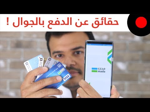 حقائق عن تطبيق مدى Facts About Mada Pay