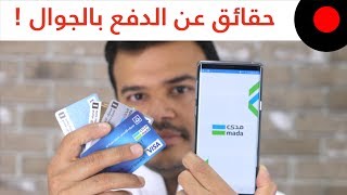 حقائق عن تطبيق مدى Facts About Mada Pay