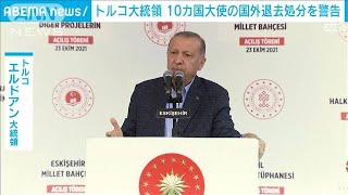 トルコ大統領　米など10カ国大使国外退去処分の警告(2021年10月24日)