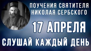 17 Апреля.  Поучение о Храме Тела Господня