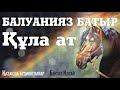 БАЛУАНИЯЗДЫҢ ҚҰЛА АТЫ. Маңғыстау батырлары тарихы.