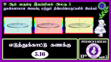 11th PHYSICS U05E40｜UNIT 5 ｜ எடுத்துக்காட்டு கணக்கு 5.16 ｜ EXAMPLE SUM 5.16 ｜நிலைமத் திருப்புத்திறன்