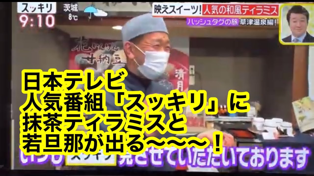 草津温泉 お豆の小宿花いんげん 菓匠清月堂 花いんげん カフェ花いんげん 温泉旅行 群馬 和菓子 旅行 女子旅 抹茶ティラミス 豆 日本テレビ スッキリ Youtube 草津温泉 お豆の小宿花いんげん 菓匠清月堂 花いんげん カフェ花いんげん 温泉旅行 群馬 和菓子 旅行 女子旅 抹茶ティラミス 豆 日本テレビ スッキリ Youtube