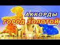 Город Золотой Аккорды Под небом голубым Аквариум Борис Гребенщиков песни на гитаре Табы Текст