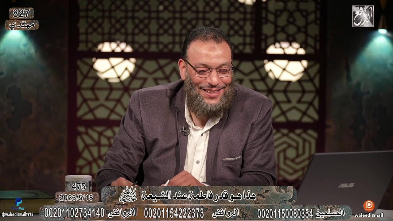 وليد إسماعيل | 475| هذا هو قدر فاطمة عند الشيعة  رضي الله عنها