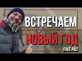 Как на 100% достигать всех поставленных целей. | Ещё раз подводим итоги года . | Павел Кочкин.