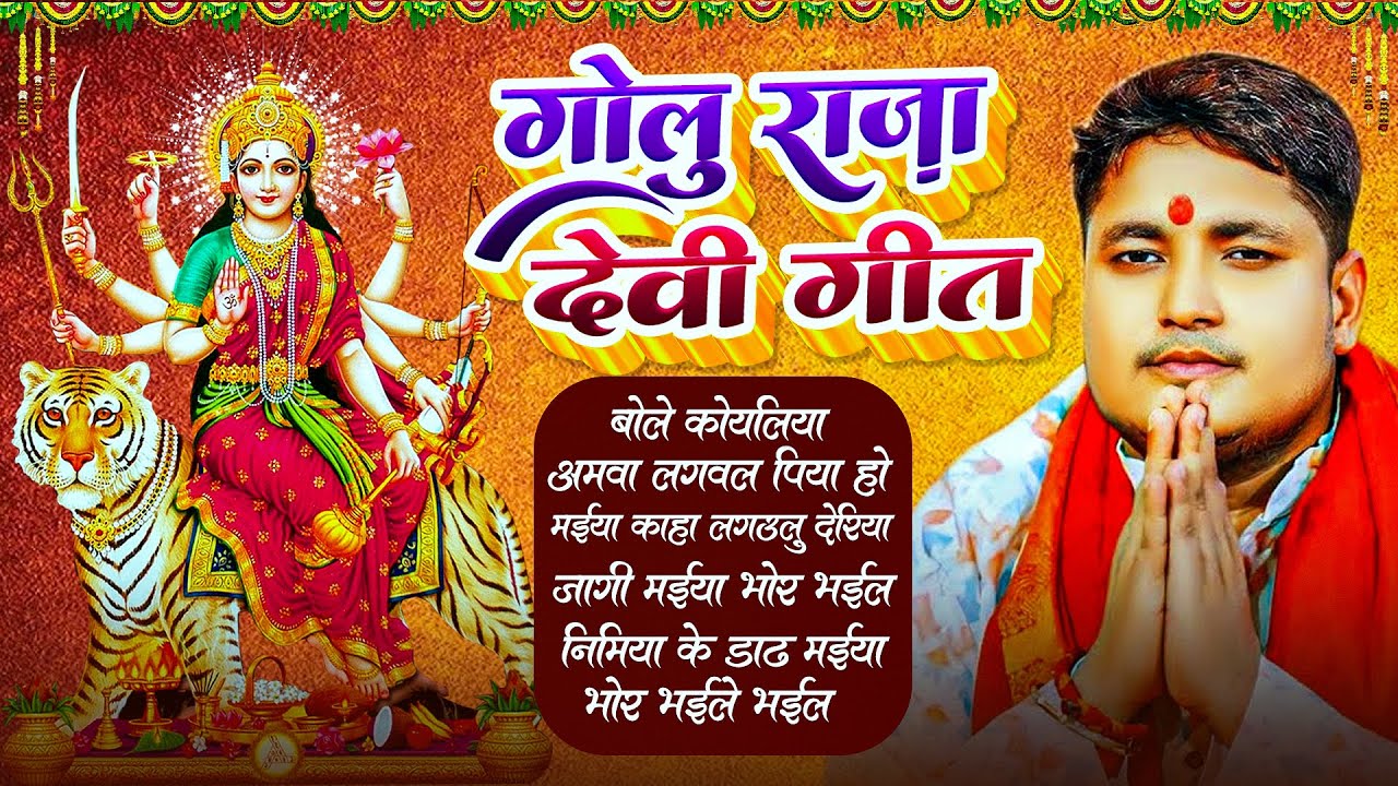 #Golu Raja Devi Geet Jukebox !गोलू राजा का न्यू देवी गीत आ गया फिर हर जगह बजने लगा पारम्परिक देवीगीत