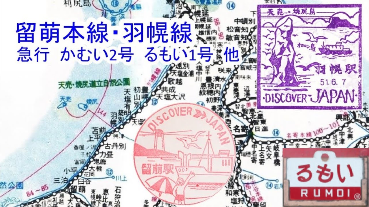 留萌本線・羽幌線