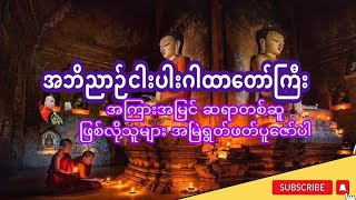 #မြတ်စွာဘုရားရှင်၏ အဘိညာဉ်ငါပါးဂါထာတော်ကြီး အကြားအမြင် ဆရာတစ်ဆူ ဖြစ်လိုသူများ အမြဲရွတ်ဖတ်ပူဇော်ပါ။