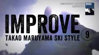 丸山貴雄のスキースタイル9「IMPROVE」