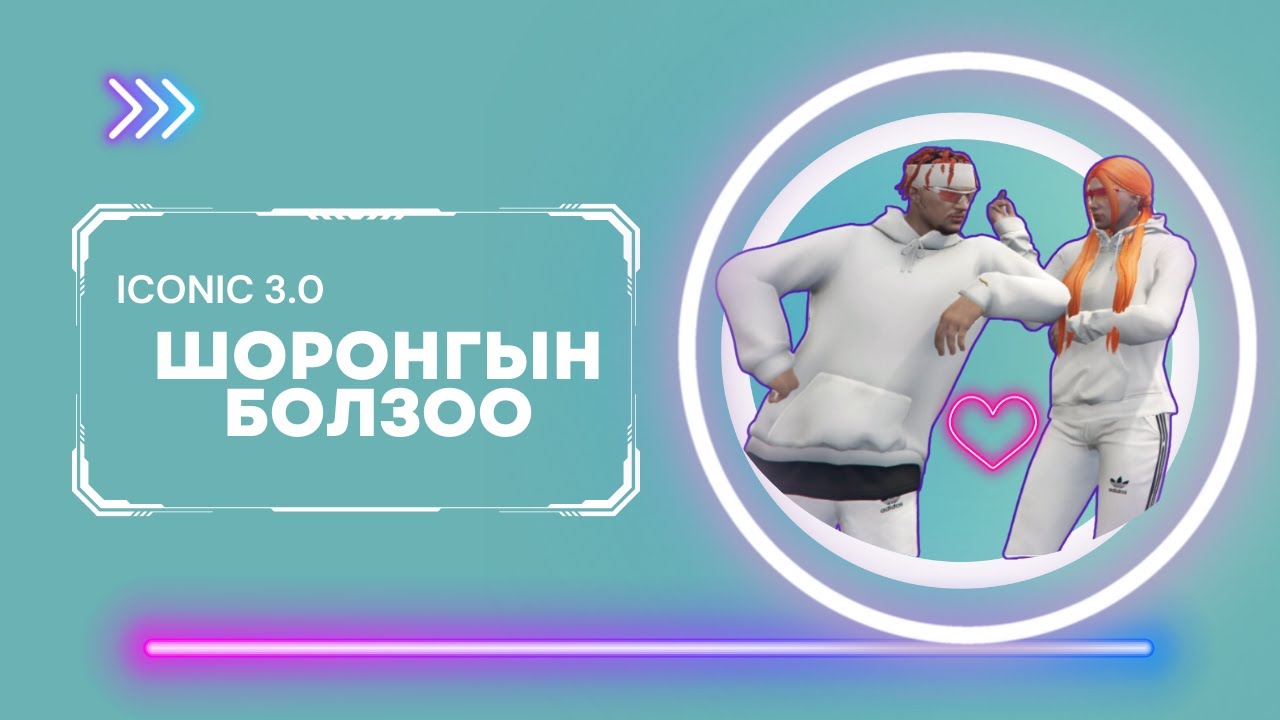 ОЧ PART5 - Шоронгын болзоо | ICONIC RP 3.0 w/@gabishdvlog - YouTube