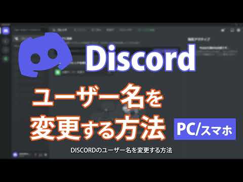 Discord のユーザー名を変更する方法(PC/スマホ)
