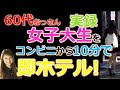 【ナンパ実録動画】60代おっさんが20歳女子大生をコンビニから10分で即ホテルイン！　　Pick Up