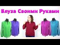 Блузка своими руками! МАСТЕР КЛАСС КАК СШИТЬ БЛУЗУ.