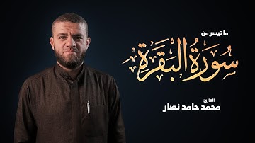 ما تيسر من سورة البقرة | القارئ محمد حامد