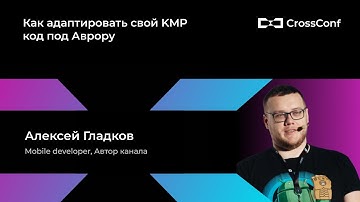 Как адаптировать свой KMP код под Аврору // Алексей Гладков, Mobile developer