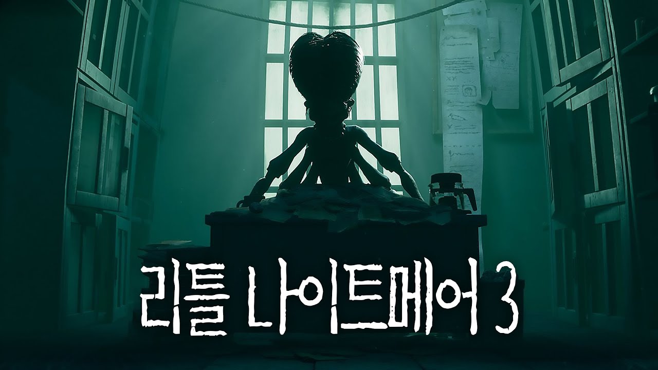 다시 한 번 악몽의 세계로 | '리틀 나이트메어 3' 풀버전