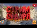 СУДАРЬ ПОДРУБИЛ ПОЛУЧАЕТСЯ || 16+ || СТРИМч