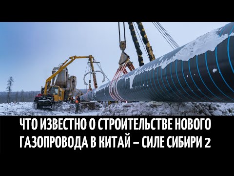 Видео: Газопровод до Китай. Проект и схема на газопровод до Китай